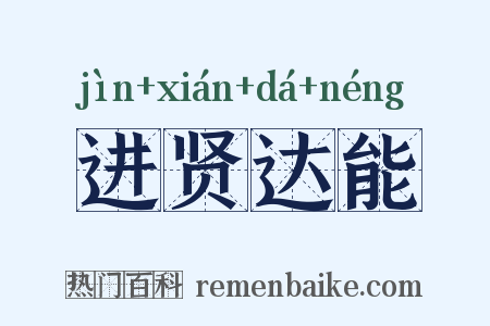 进贤达能是什么意思的图片